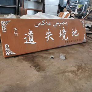 岭口镇耐候钢招牌